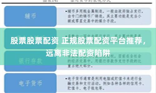 股票股票配资 正规股票配资平台推荐，远离非法配资陷阱