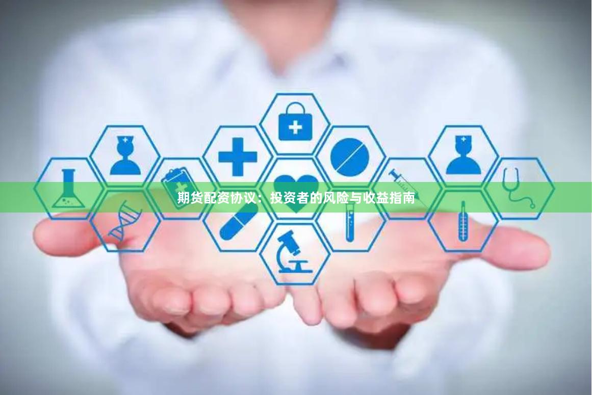 期货配资协议：投资者的风险与收益指南