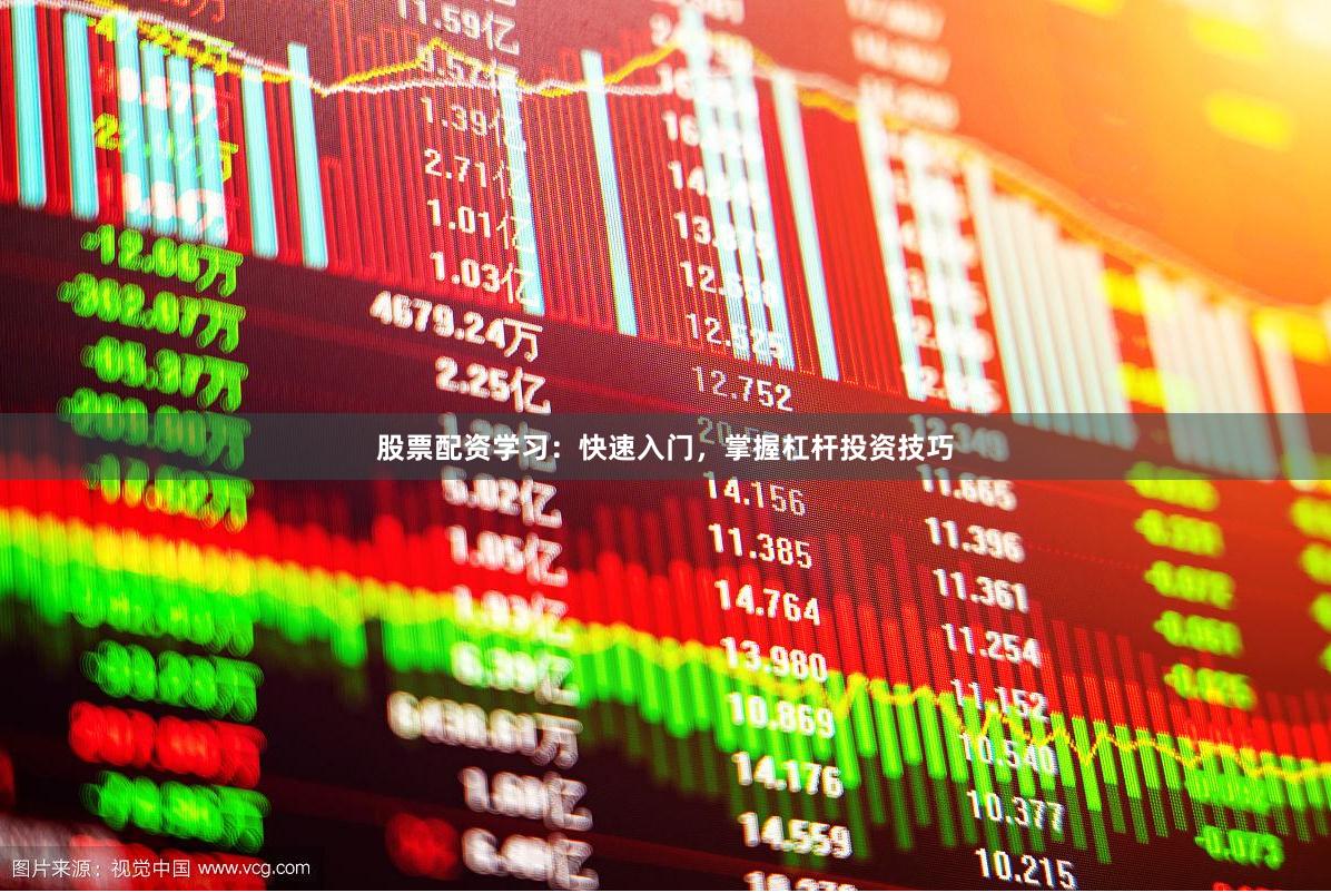 股票配资学习：快速入门，掌握杠杆投资技巧