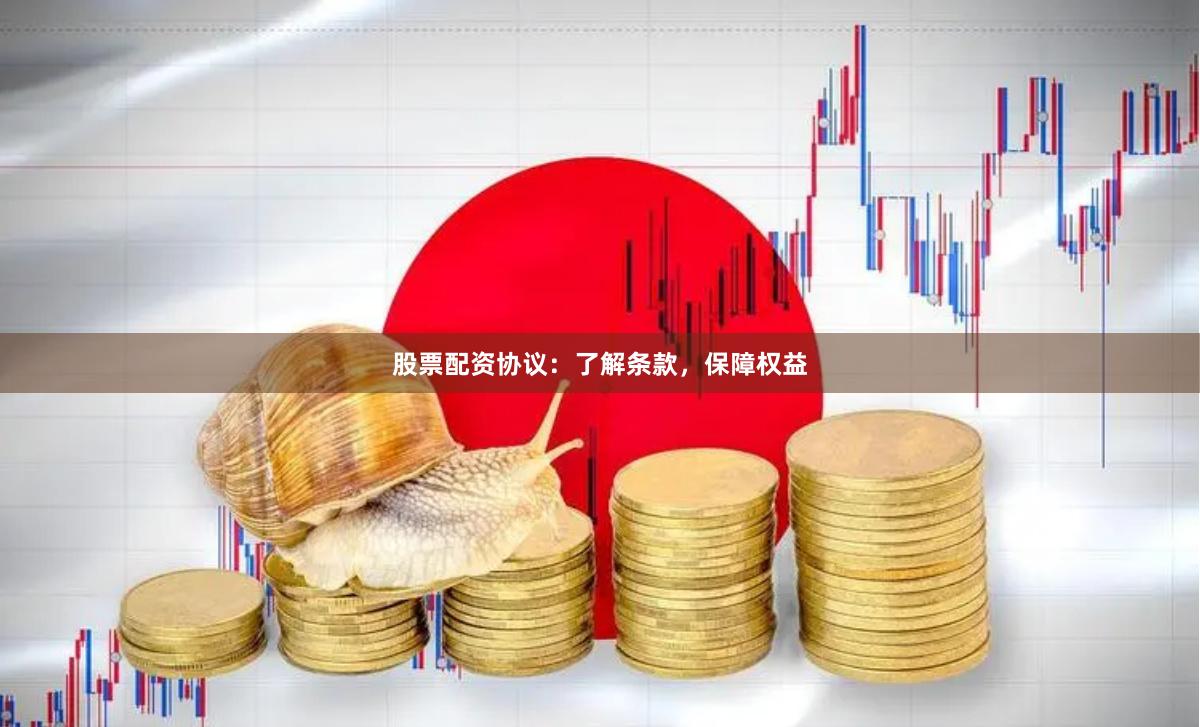 股票配资协议：了解条款，保障权益