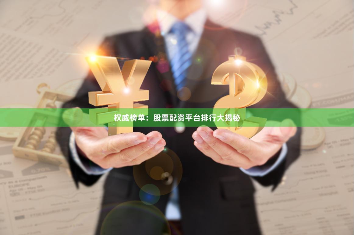权威榜单：股票配资平台排行大揭秘