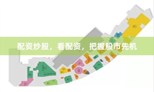 配资炒股，看配资，把握股市先机