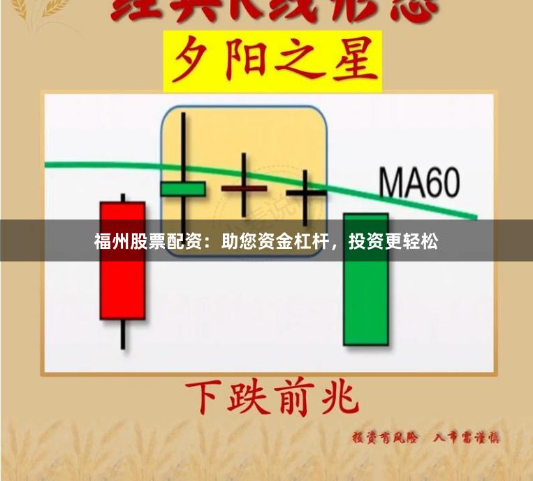 福州股票配资：助您资金杠杆，投资更轻松