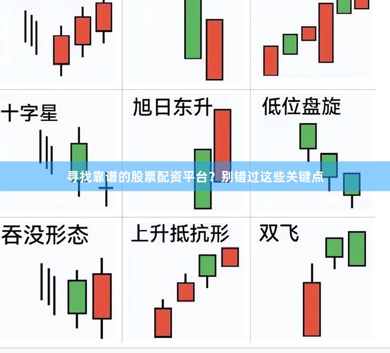 寻找靠谱的股票配资平台？别错过这些关键点