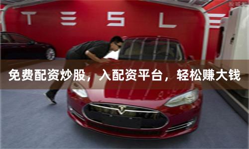 免费配资炒股,入配资平台,轻松赚大钱