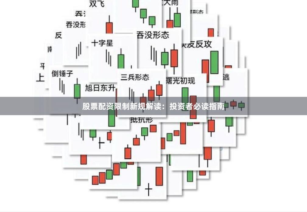 股票配资限制新规解读：投资者必读指南