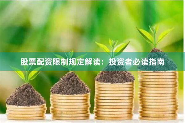 股票配资限制规定解读：投资者必读指南