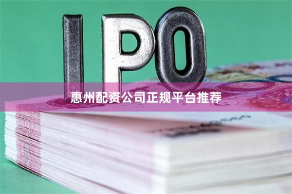 惠州配资公司正规平台推荐