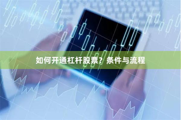 如何开通杠杆股票？条件与流程