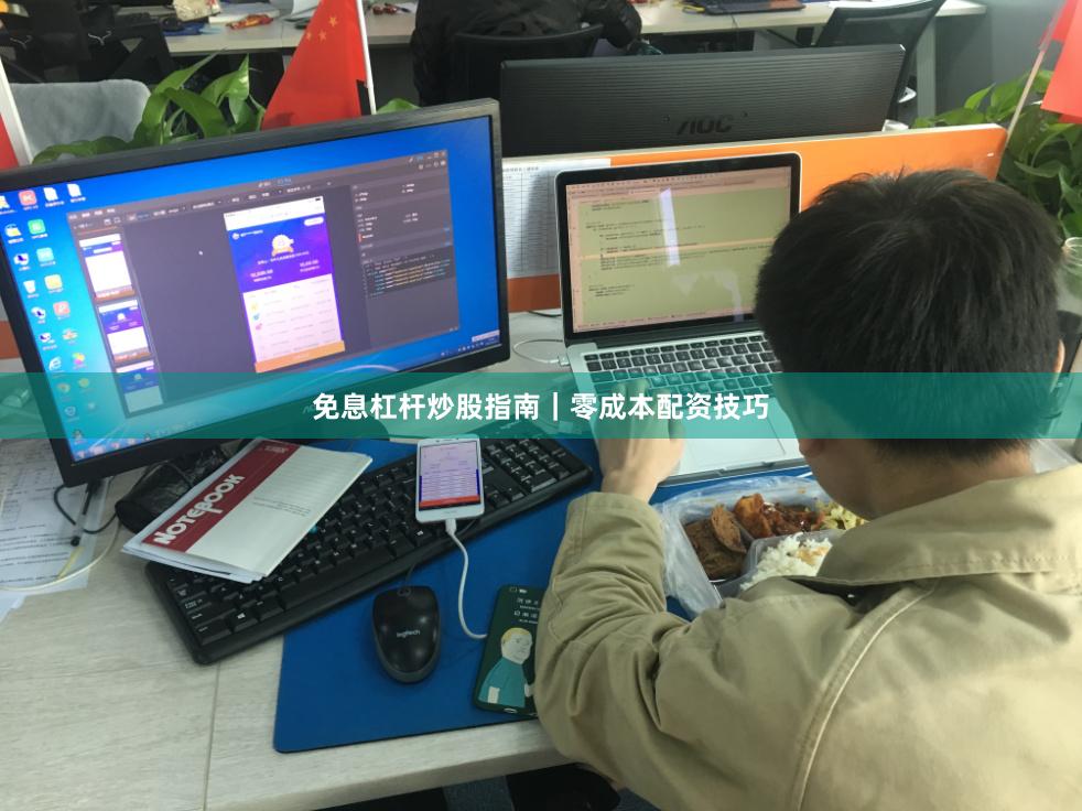免息杠杆炒股指南｜零成本配资技巧