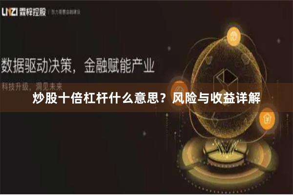 炒股十倍杠杆什么意思？风险与收益详解