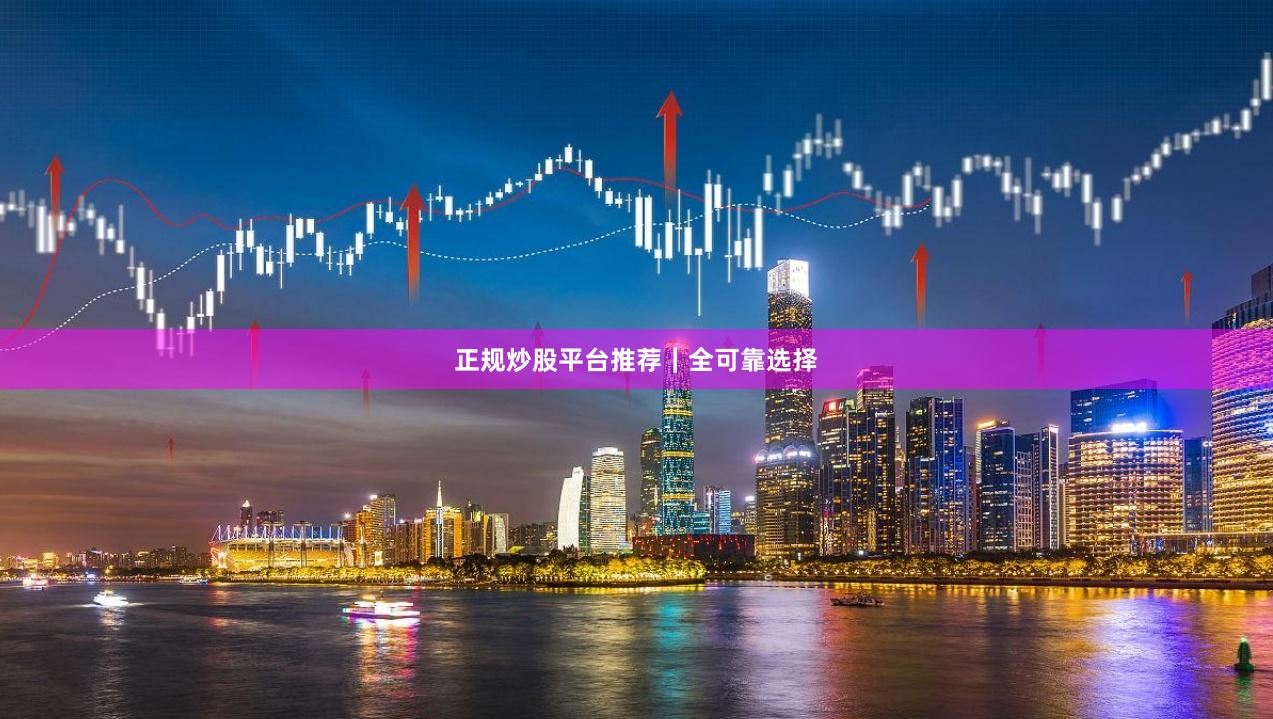 正规炒股平台推荐｜全可靠选择