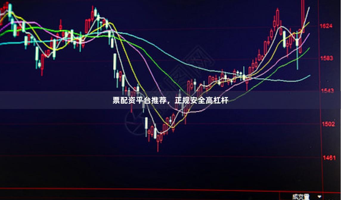 票配资平台推荐，正规安全高杠杆