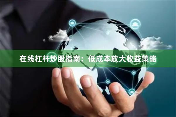 在线杠杆炒股指南:低成本放大收益策略
