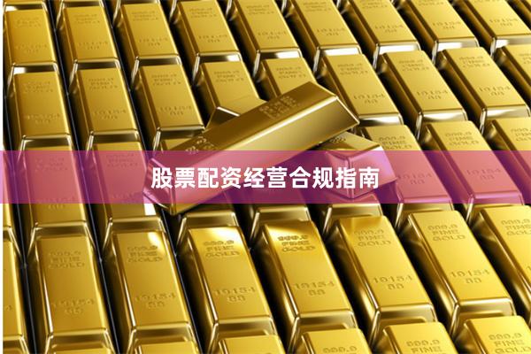 股票配资经营合规指南