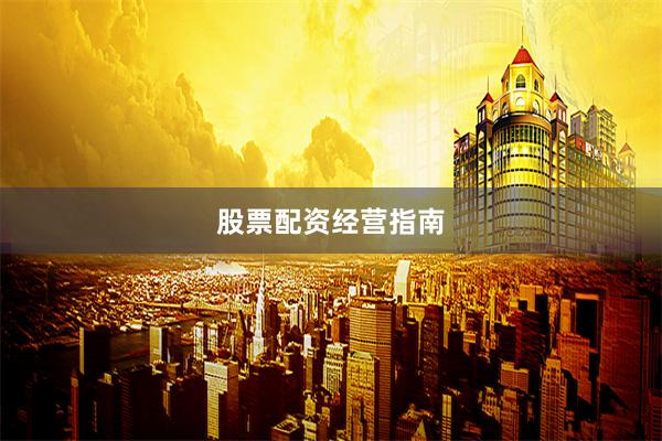 股票配资经营指南