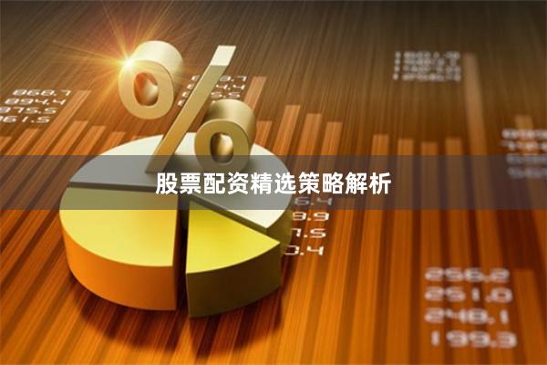 股票配资精选策略解析