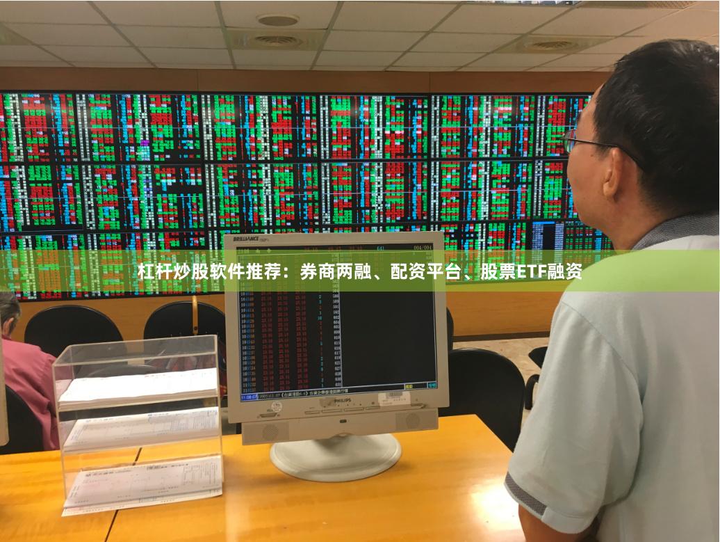 杠杆炒股软件推荐：券商两融、配资平台、股票ETF融资