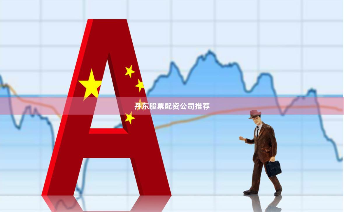 丹东股票配资公司推荐