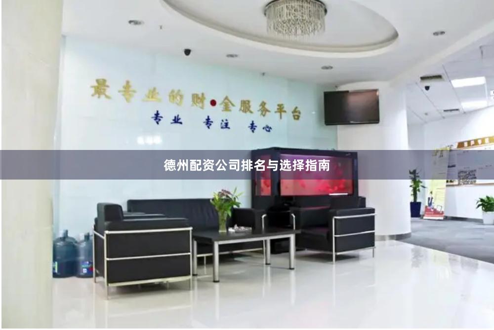 德州配资公司排名与选择指南
