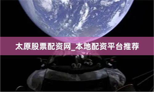 太原股票配资网_本地配资平台推荐