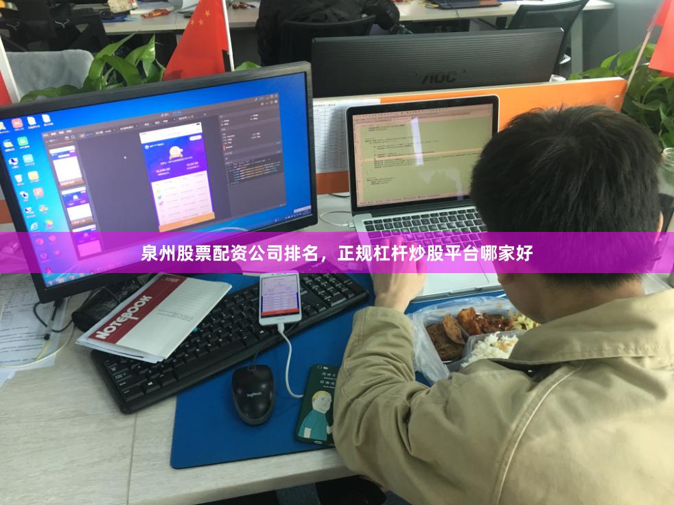 泉州股票配资公司排名，正规杠杆炒股平台哪家好