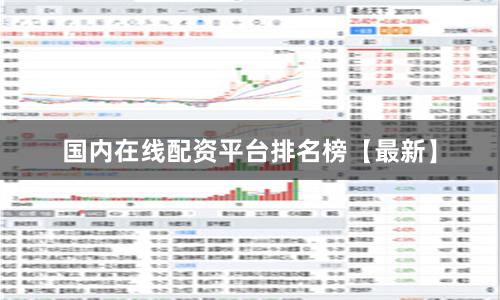 国内在线配资平台排名榜【最新】